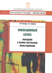 Инновационный бизнес: Венчурное и бизнес-ангельское инвестирование: учеб. пособие