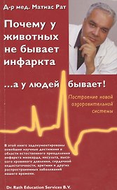 Почему у животных не бывает инфаркта,  ... а у людей бывает!