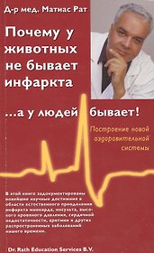 Почему у животных не бывает инфаркта,  ... а у людей бывает!