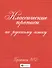 Классические прописи по русскому языку. Пропись №2 - 2