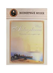 Иван Айвазовский. «Безмолвное море, лазурное море…»