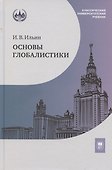 Основы глобалистики: учебное пособие - 0