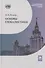 Основы глобалистики: учебное пособие - 0