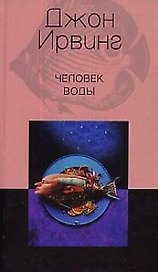 Человек воды