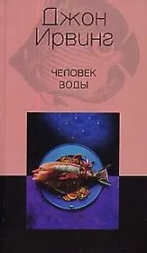 Человек воды