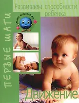 Развиваем способности ребенка от рождения до года: Движение