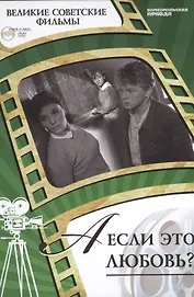 А если это любовь? Киностудия "Мосфильм", 1961. Том 3 (+CD) (12+)