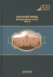 Золотой фонд методических работ. В 3-х томах. Том III. Научно-методические и учебные публикации 1970-2010 гг.