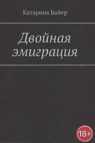 Двойная эмиграция