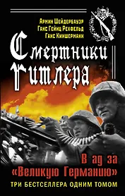 Смертники Гитлера. В ад за "Великую Германию"