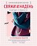 Свяжи и надень. Современный дизайн свитеров.15 супермодных моделей - 0