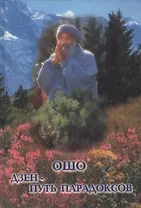 Ошо. Дзен - Путь парадоксов