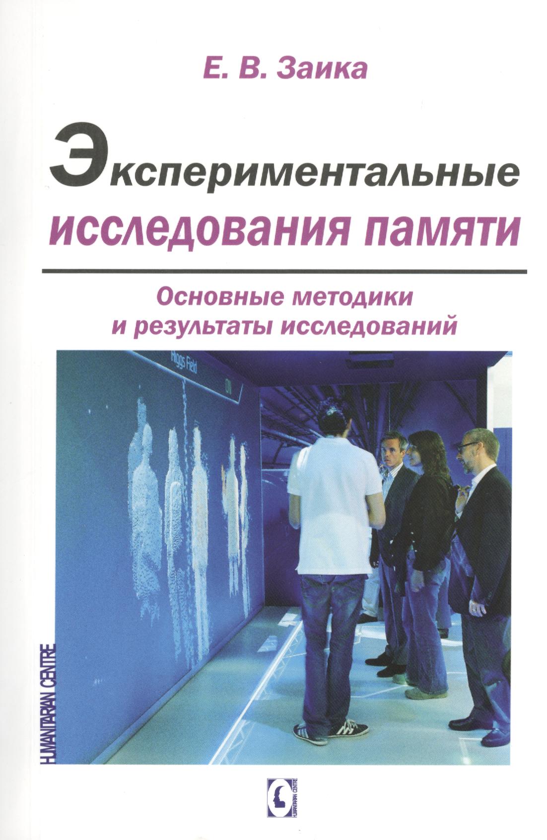 Обложка книги «Экспериментальные исследования памяти»