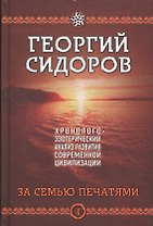 За семью печатями. Четвертая книга эпопеи "Хронолого-эзотерический анализ развития современной цивилизации". Научно-популярное издание