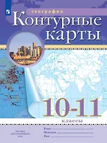 География. 10-11 класс. Контурные карты. (РГО)