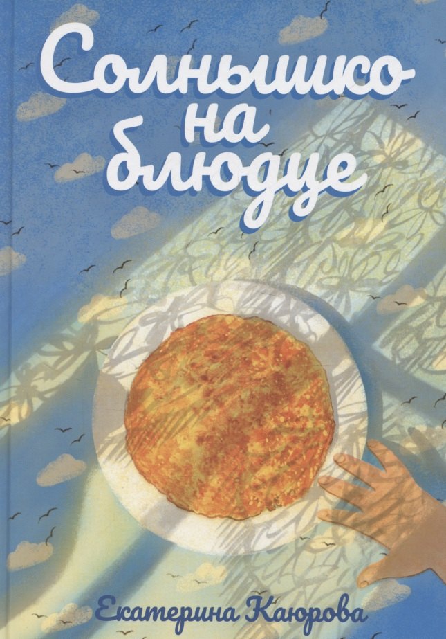 Стихи и песни Солнышко на блюде