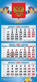 Календарь квартальный 2027г 310*680 "Госсимволика" настенный, трёхблочный, спираль