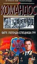Батя.Легенда спецназа ГРУ