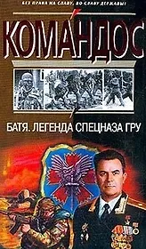Батя.Легенда спецназа ГРУ