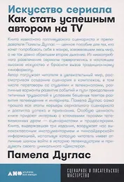 Искусство сериала. Как стать успешным автором на TV
