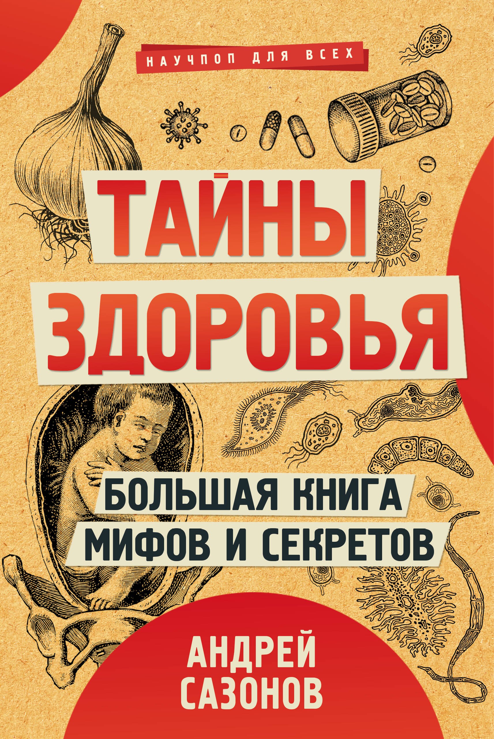 

Тайны здоровья. Большая книга мифов и секретов