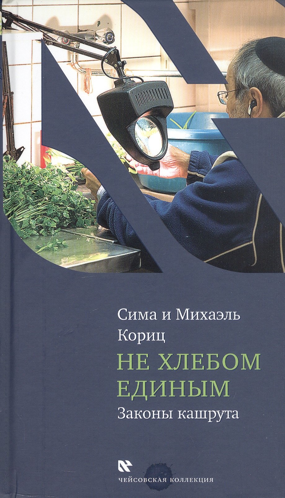 

Не хлебом единым. Законы кашрута. Издание третье, исправленное