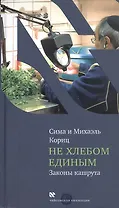 Не хлебом единым. Законы кашрута. Издание третье, исправленное