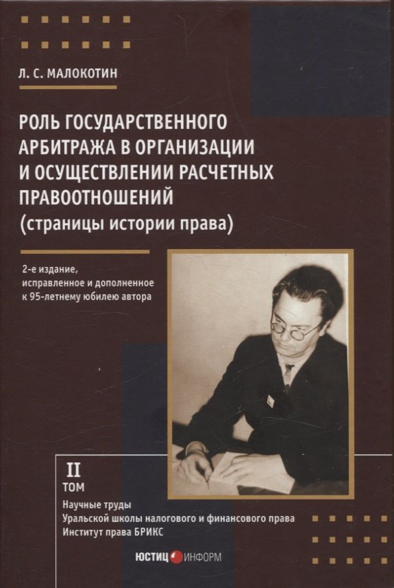 

Роль государственного арбитража в организации и осуществлении расчетных правоотношений (страницы истории права) Институт права БРИКС