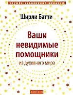 Ваши невидимые помощники из духовного мира