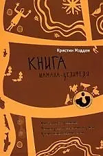 Книга шамана-целителя. Дыхательные упражнения. Техники работы со снами и душой