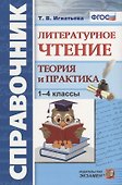 Литературное чтение. 1-4 классы. Теория и практика. ФГОС - 0