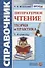 Литературное чтение. 1-4 классы. Теория и практика. ФГОС - 0