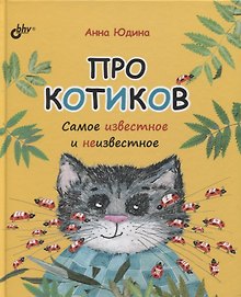Про котиков. Самое известное и неизвестное