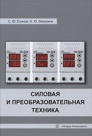 Силовая и преобразовательная техника