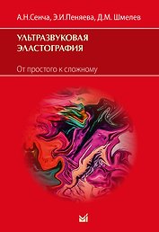 Ультразвуковая эластография. От простого к сложному