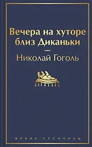 Вечера на хуторе близ Диканьки