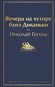 Вечера на хуторе близ Диканьки