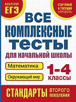 Все комплексные тесты для начальной школы. Математика, окружающий мир (Стартовый и текущий контроль). 1-4 классы