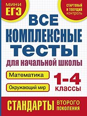 Все комплексные тесты для начальной школы. Математика, окружающий мир (Стартовый и текущий контроль). 1-4 классы