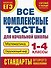 Все комплексные тесты для начальной школы. Математика, окружающий мир (Стартовый и текущий контроль). 1-4 классы - 0