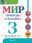 Мир природы и человека. 3 класс. Учебник. В двух частях. Часть 2. 9-е издание, обновленное (для обучающихся с интеллектуальными нарушениями) - 0