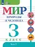 Мир природы и человека. 3 класс. Учебник. В двух частях. Часть 2. 9-е издание, обновленное (для обучающихся с интеллектуальными нарушениями) - 0