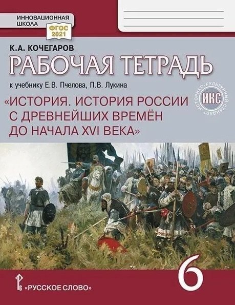 

История. История России с древнейших времён до начала XVI века. 6 класс. Рабочая тетрадь