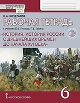 Рабочая тетрадь к учебнику Е.В. Пчелова, П.В. Лукина "История. История России с древнейших времён до начала XVI века" 6 класс