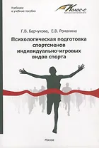 Психологическая подготовка спортсменов индивидуально-игровых видов спорта. Учебное пособие