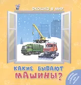 Какие бывают машины?