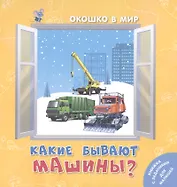 Какие бывают машины?