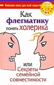 Как флегматику понять холерика, или Секреты семейной совместимости