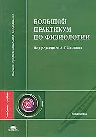Большой практикум по физиологии