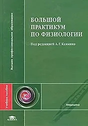 Большой практикум по физиологии